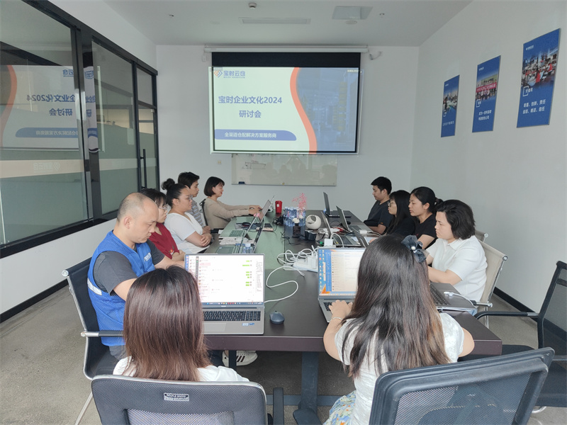达州凝聚力量谋发展 | 宝时云仓成功举办2024企业文化研讨会
